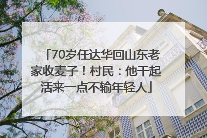 70岁任达华回山东老家收麦子！村民：他干起活来一点不输年轻人