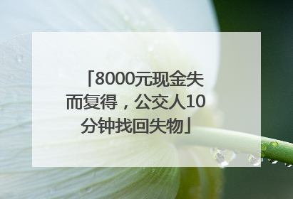 8000元现金失而复得，公交人10分钟找回失物