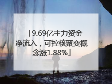 9.69亿主力资金净流入，可控核聚变概念涨1.88%