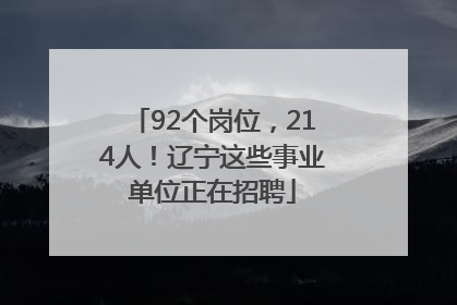 92个岗位，214人！辽宁这些事业单位正在招聘