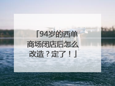 94岁的西单商场闭店后怎么改造？定了！
