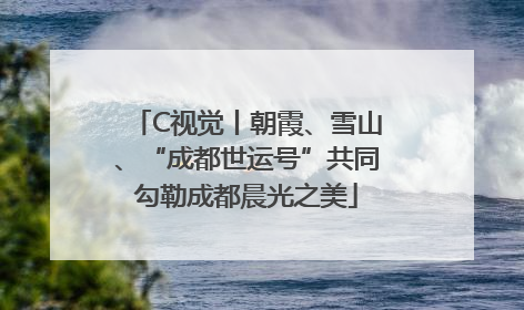 C视觉丨朝霞、雪山、“成都世运号”共同勾勒成都晨光之美
