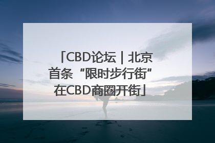 CBD论坛｜北京首条“限时步行街”在CBD商圈开街