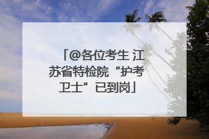 @各位考生 江苏省特检院“护考卫士”已到岗