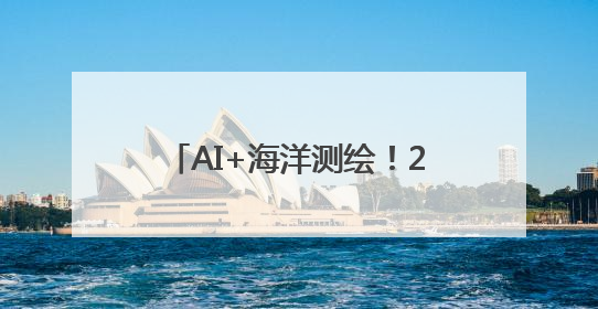 AI+海洋测绘！200多名专家学者共谋海洋测绘新图景