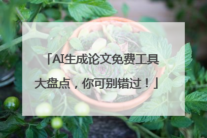 AI生成论文免费工具大盘点，你可别错过！