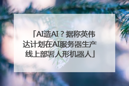 AI造AI？据称英伟达计划在AI服务器生产线上部署人形机器人