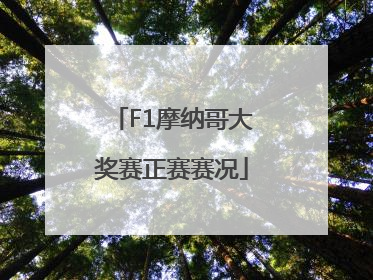 F1摩纳哥大奖赛正赛赛况