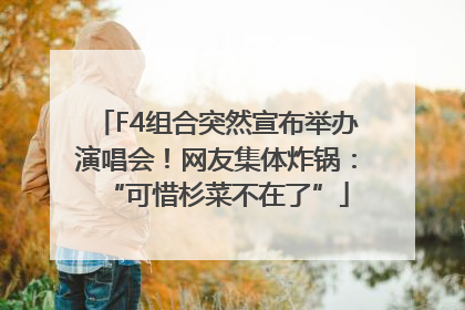 F4组合突然宣布举办演唱会！网友集体炸锅：“可惜杉菜不在了”