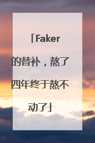 Faker的替补，熬了四年终于熬不动了