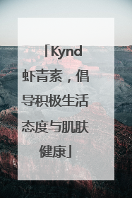 Kynd虾青素，倡导积极生活态度与肌肤健康