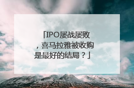 IPO屡战屡败，喜马拉雅被收购是最好的结局？