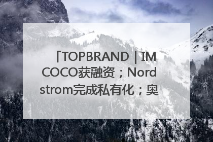 TOPBRAND｜IMCOCO获融资；Nordstrom完成私有化；奥利奥联名赛琳娜；Zara母公司高管洗牌