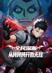 全民深渊：从吨吨吨开始无敌海报